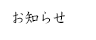 お知らせ